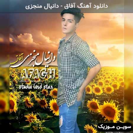 دانلود اهنگ آفاق دانیال منجزی